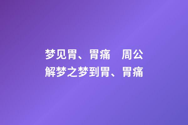 梦见胃、胃痛　周公解梦之梦到胃、胃痛